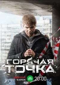 Горячая точка (1-3 сезон) смотреть онлайн Лордфильм онлайн