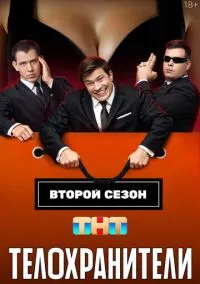 сериал Телохранители (1-2 сезон) смотреть онлайн Лордфильм