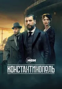 сериал Константинополь (1 сезон) 1-10 серии  смотреть онлайн Лордфильм