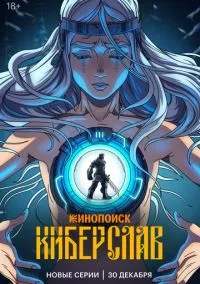 сериал Киберслав (1 сезон) смотреть онлайн Лордфильм