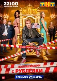 сериал Полицейский с Рублёвки (1-5 сезон) смотреть онлайн лордфильм