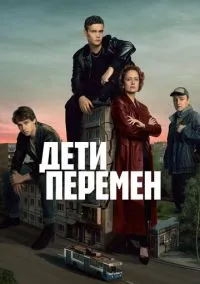 Дети перемен (1 сезон) смотреть онлайн лордфильм онлайн