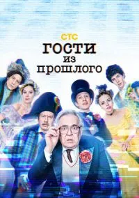 сериал Гости из прошлого (1-2 сезон) смотреть онлайн Лордфильм