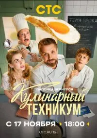 сериал Кулинарный техникум (1 сезон) смотреть онлайн Лордфильм