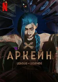 Аркейн (1-2 сезон) смотреть онлайн лордфильм онлайн